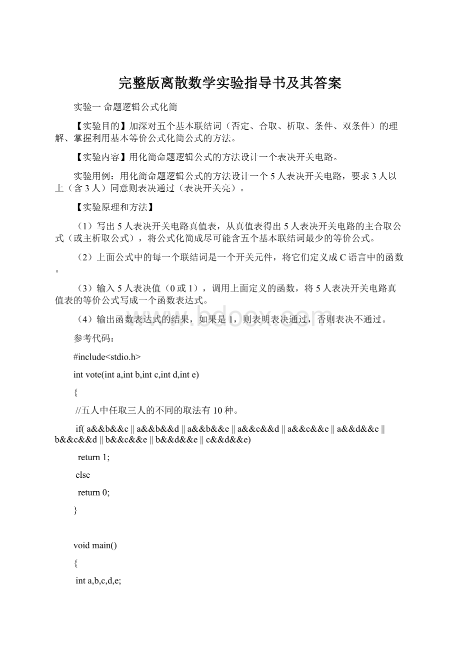 完整版离散数学实验指导书及其答案Word格式文档下载.docx_第1页