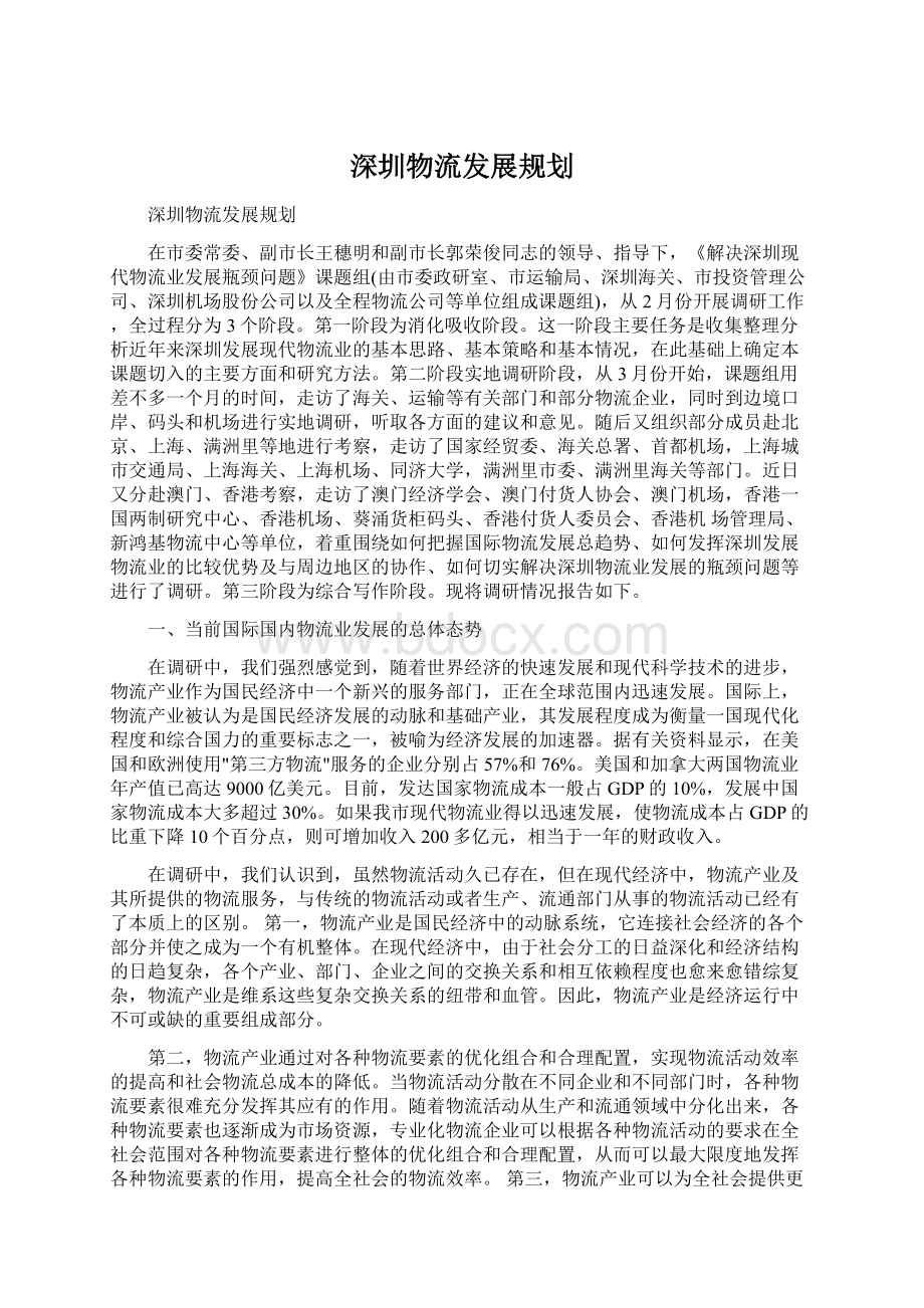 深圳物流发展规划Word格式文档下载.docx