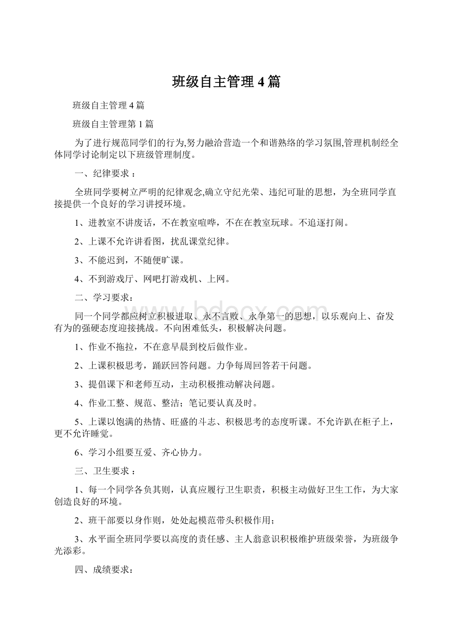 班级自主管理4篇Word格式.docx