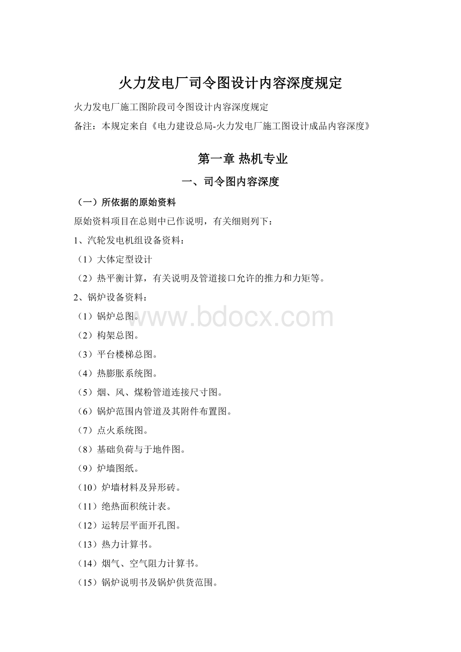 火力发电厂司令图设计内容深度规定Word文件下载.docx