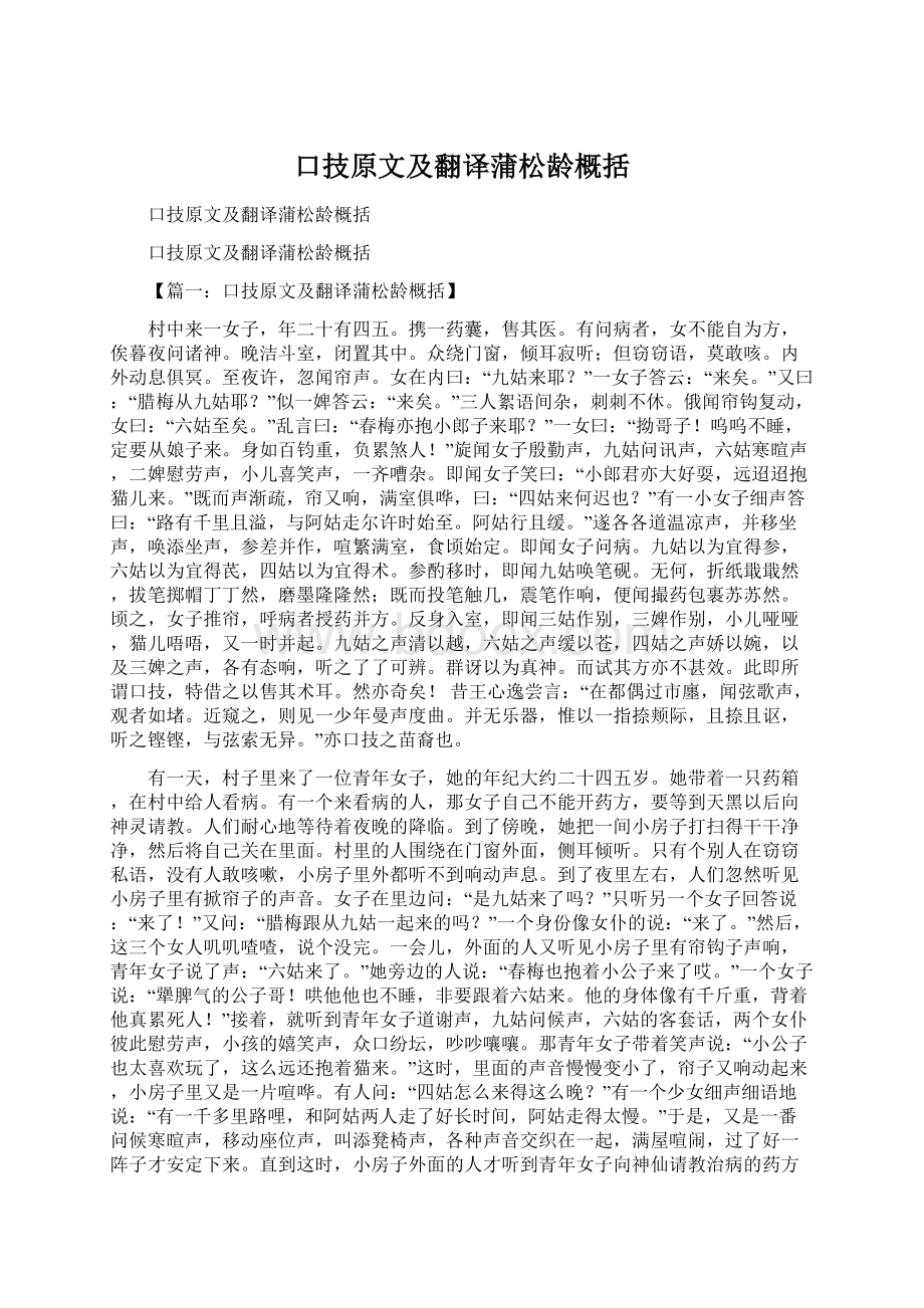 口技原文及翻译蒲松龄概括Word文档格式.docx