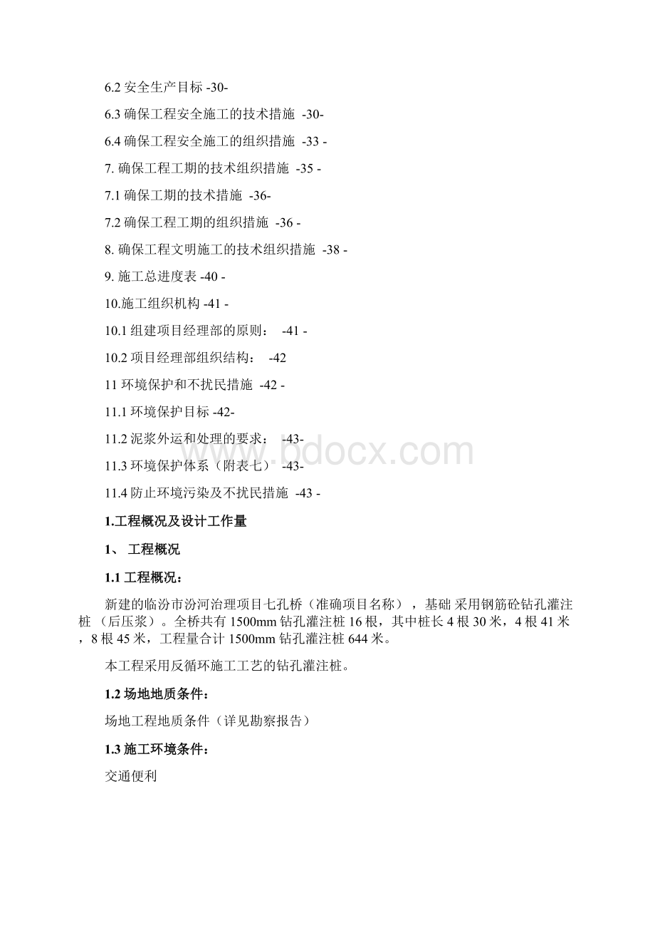 七孔桥桩基工程.docx_第2页