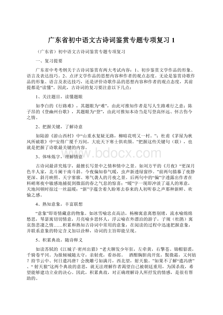 广东省初中语文古诗词鉴赏专题专项复习1.docx