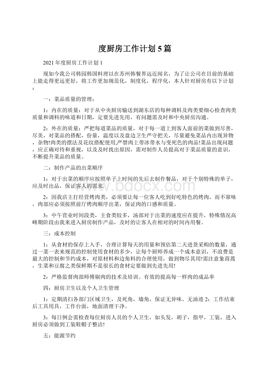 度厨房工作计划5篇Word文档格式.docx