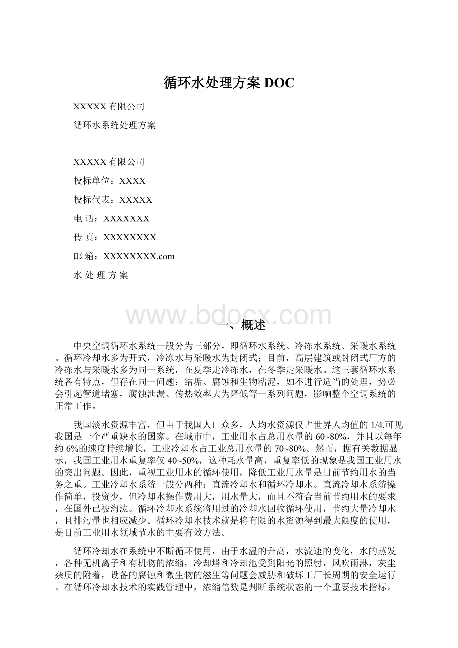 循环水处理方案DOCWord文档下载推荐.docx