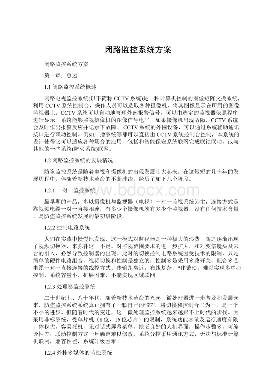 闭路监控系统方案文档格式.docx_第1页