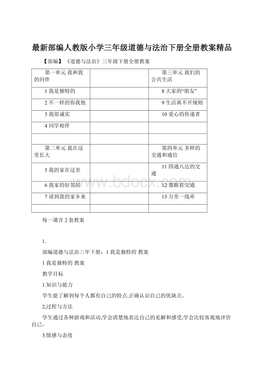 最新部编人教版小学三年级道德与法治下册全册教案精品.docx_第1页