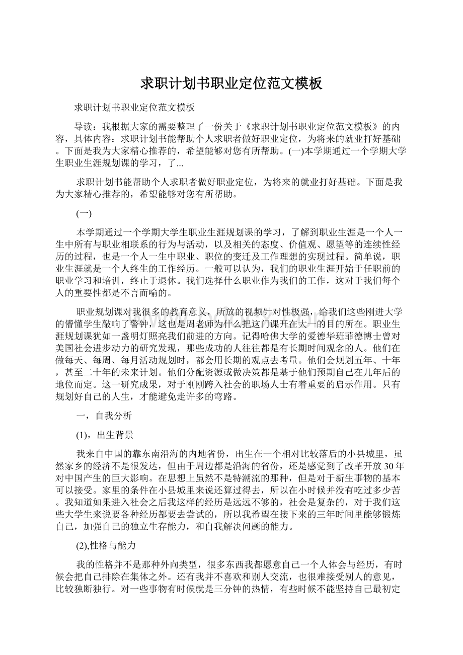 求职计划书职业定位范文模板Word格式文档下载.docx