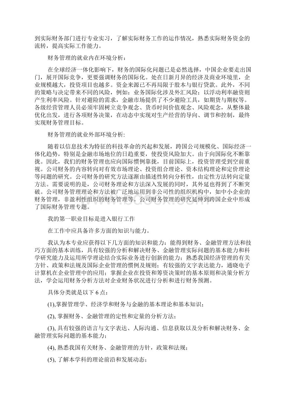 求职计划书职业定位范文模板Word格式文档下载.docx_第3页