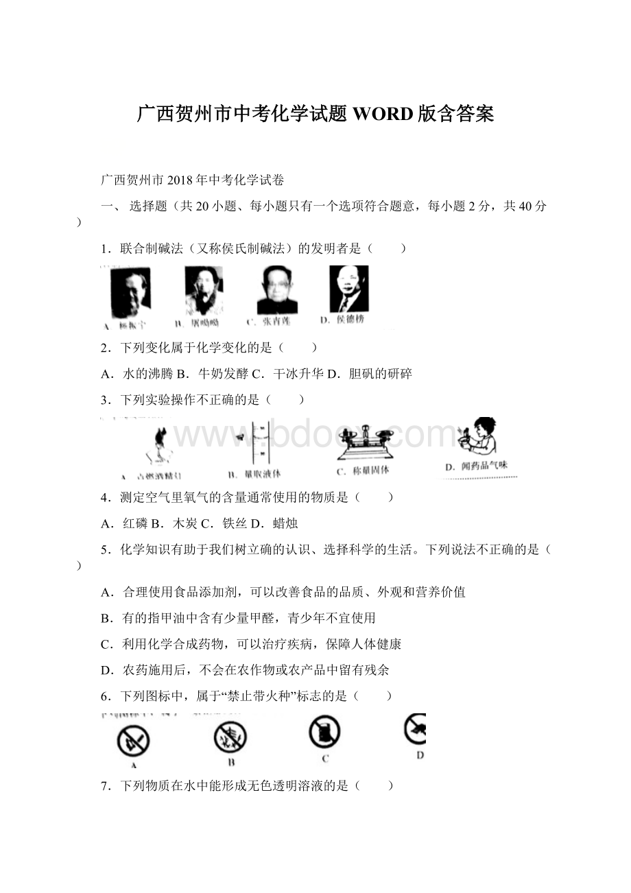 广西贺州市中考化学试题WORD版含答案.docx