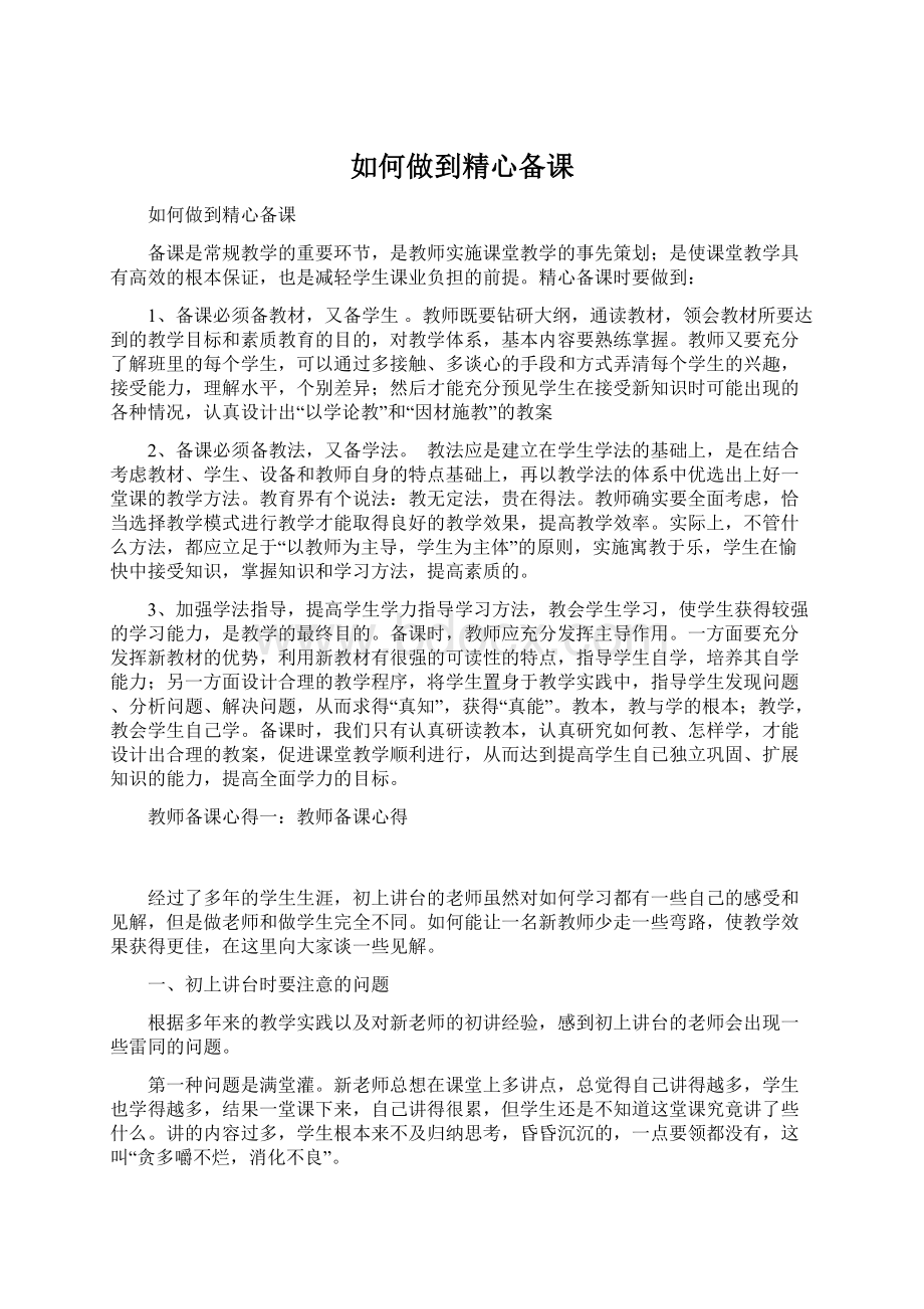 如何做到精心备课.docx