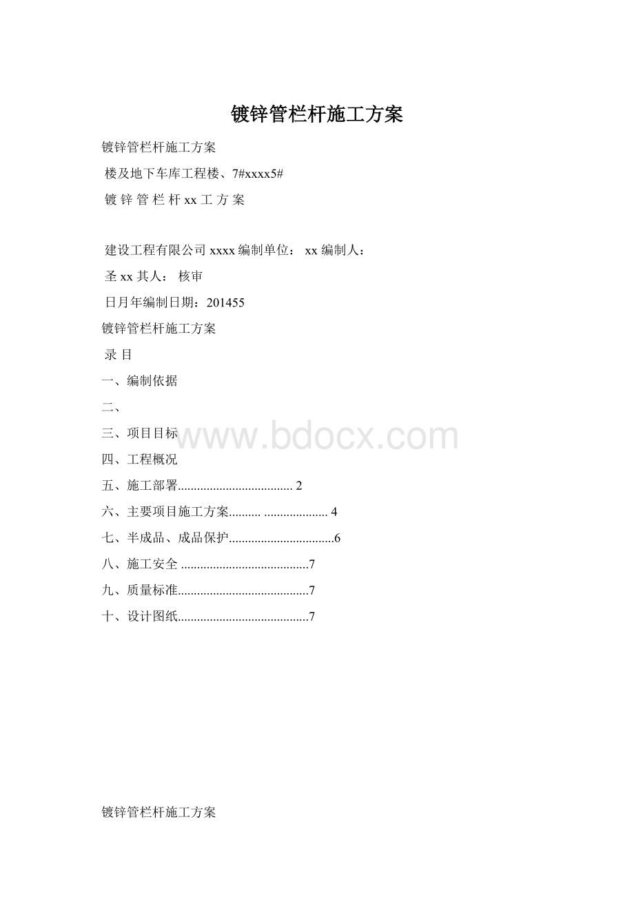 镀锌管栏杆施工方案Word文件下载.docx