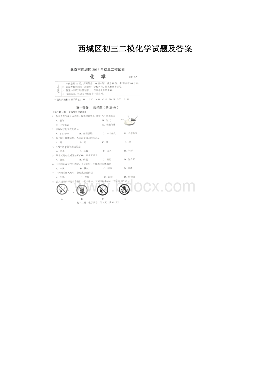 西城区初三二模化学试题及答案Word文档下载推荐.docx_第1页