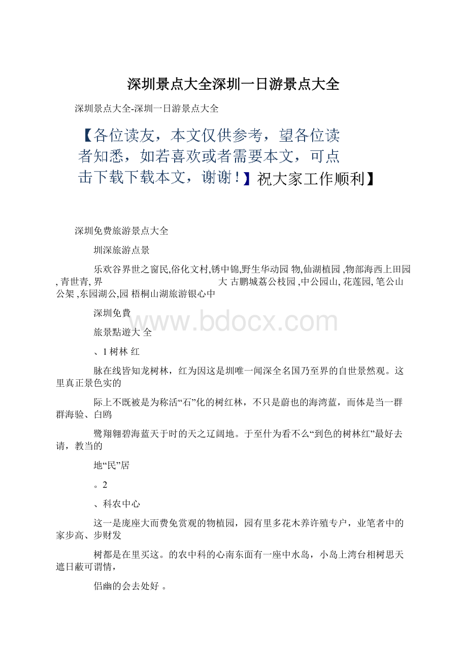 深圳景点大全深圳一日游景点大全Word文档下载推荐.docx_第1页