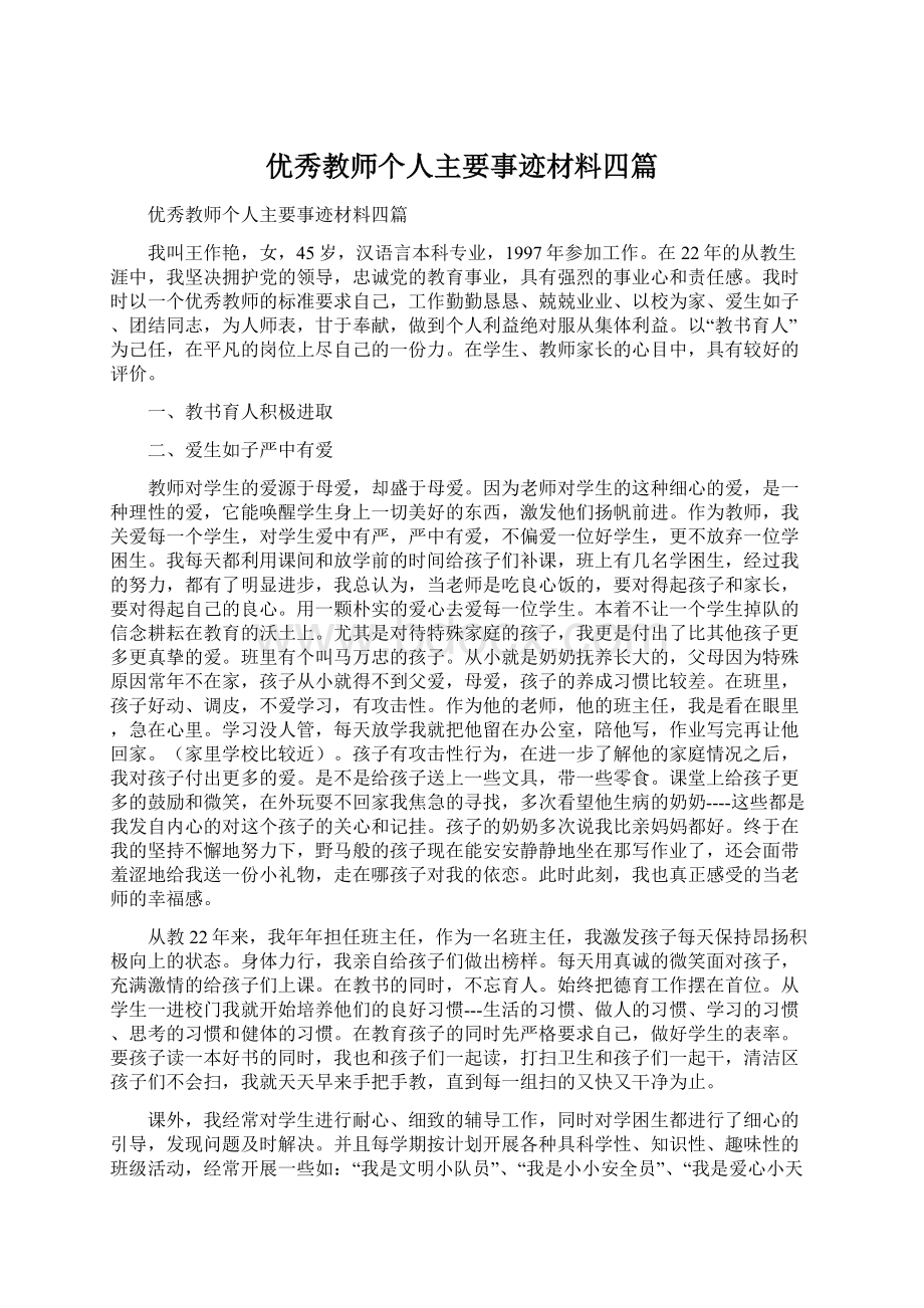 优秀教师个人主要事迹材料四篇.docx_第1页