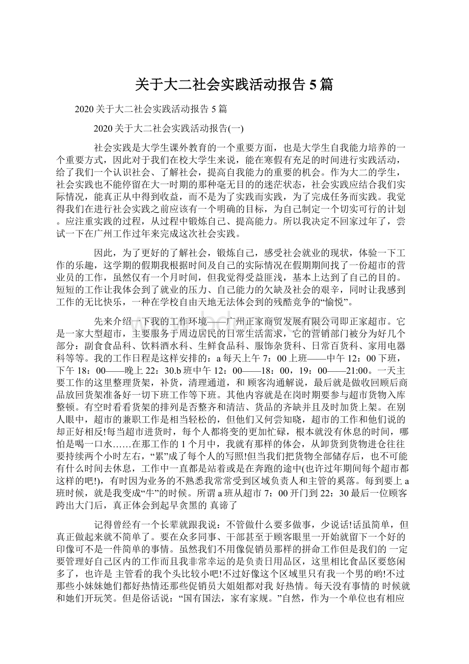 关于大二社会实践活动报告5篇.docx