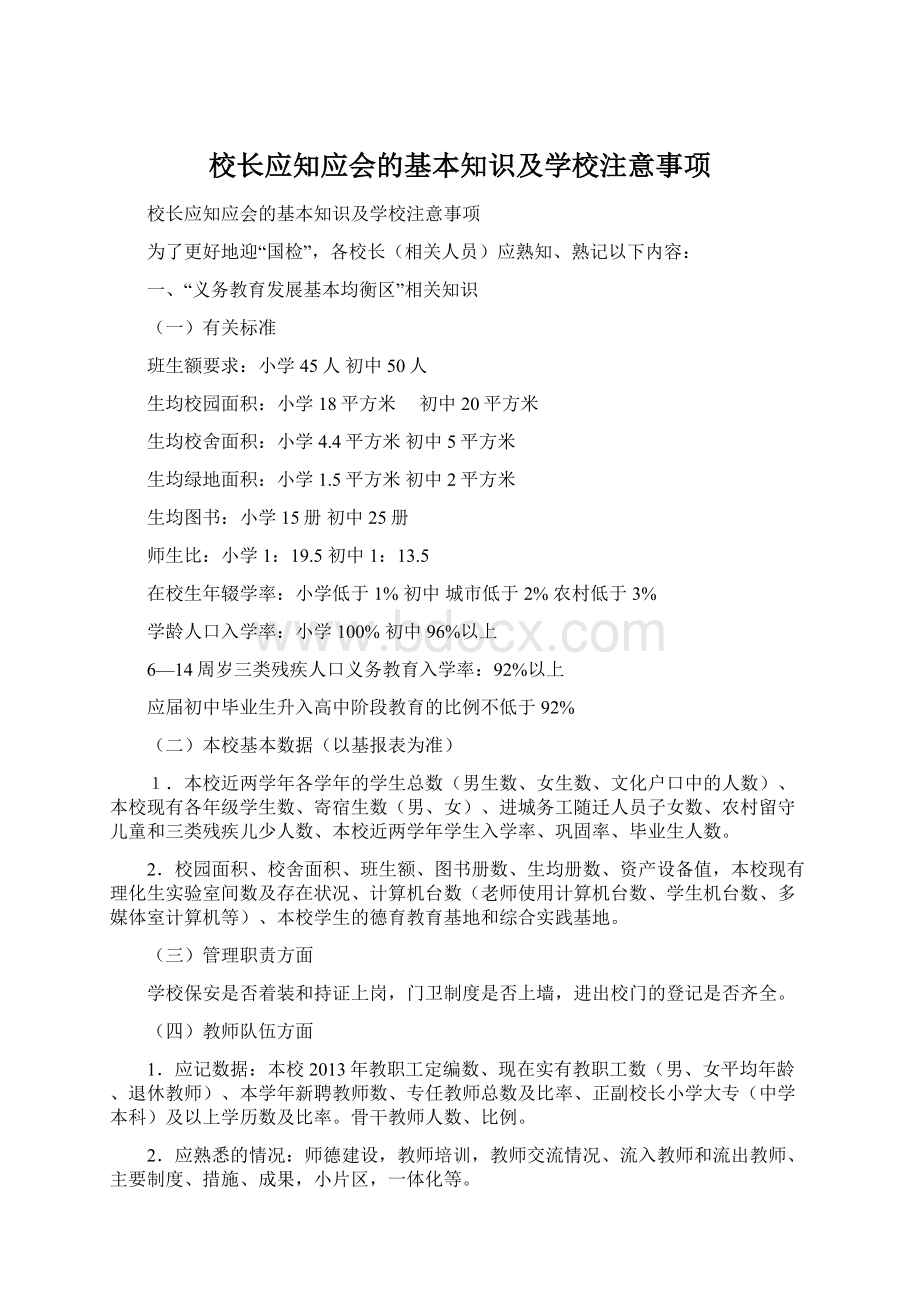 校长应知应会的基本知识及学校注意事项Word文档下载推荐.docx