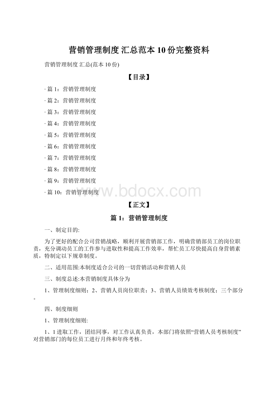 营销管理制度 汇总范本10份完整资料Word文档下载推荐.docx_第1页