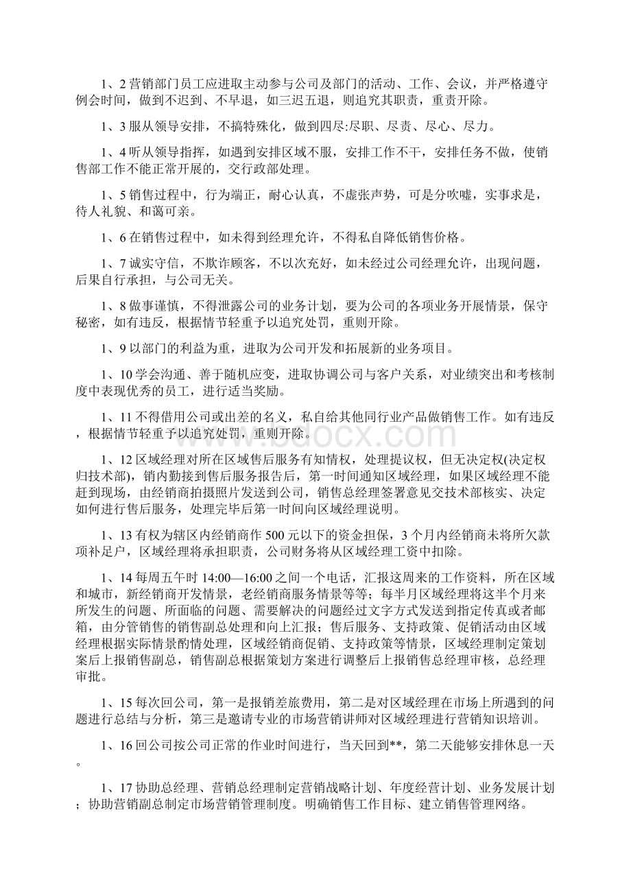 营销管理制度 汇总范本10份完整资料Word文档下载推荐.docx_第2页