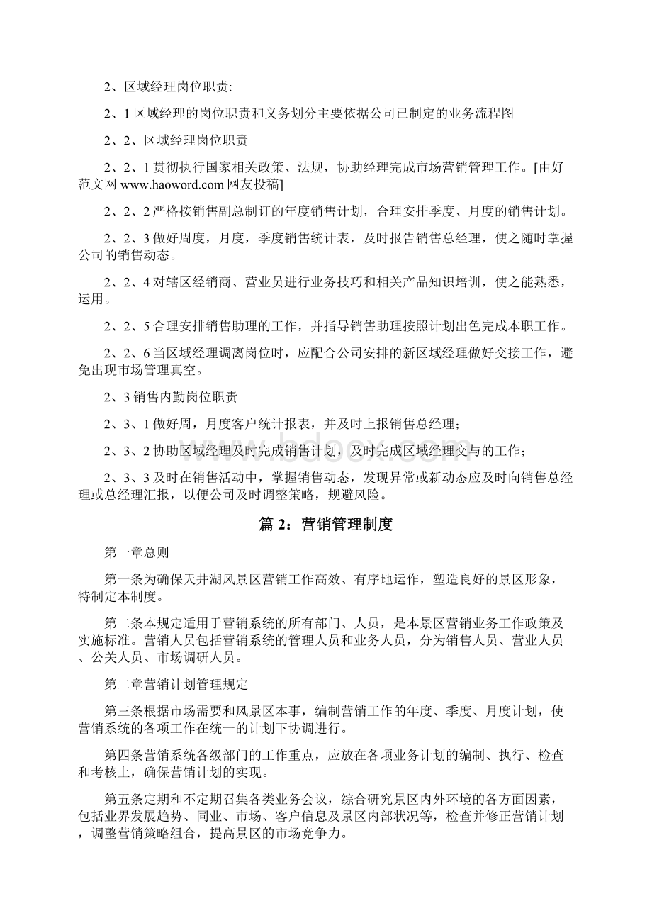 营销管理制度 汇总范本10份完整资料Word文档下载推荐.docx_第3页