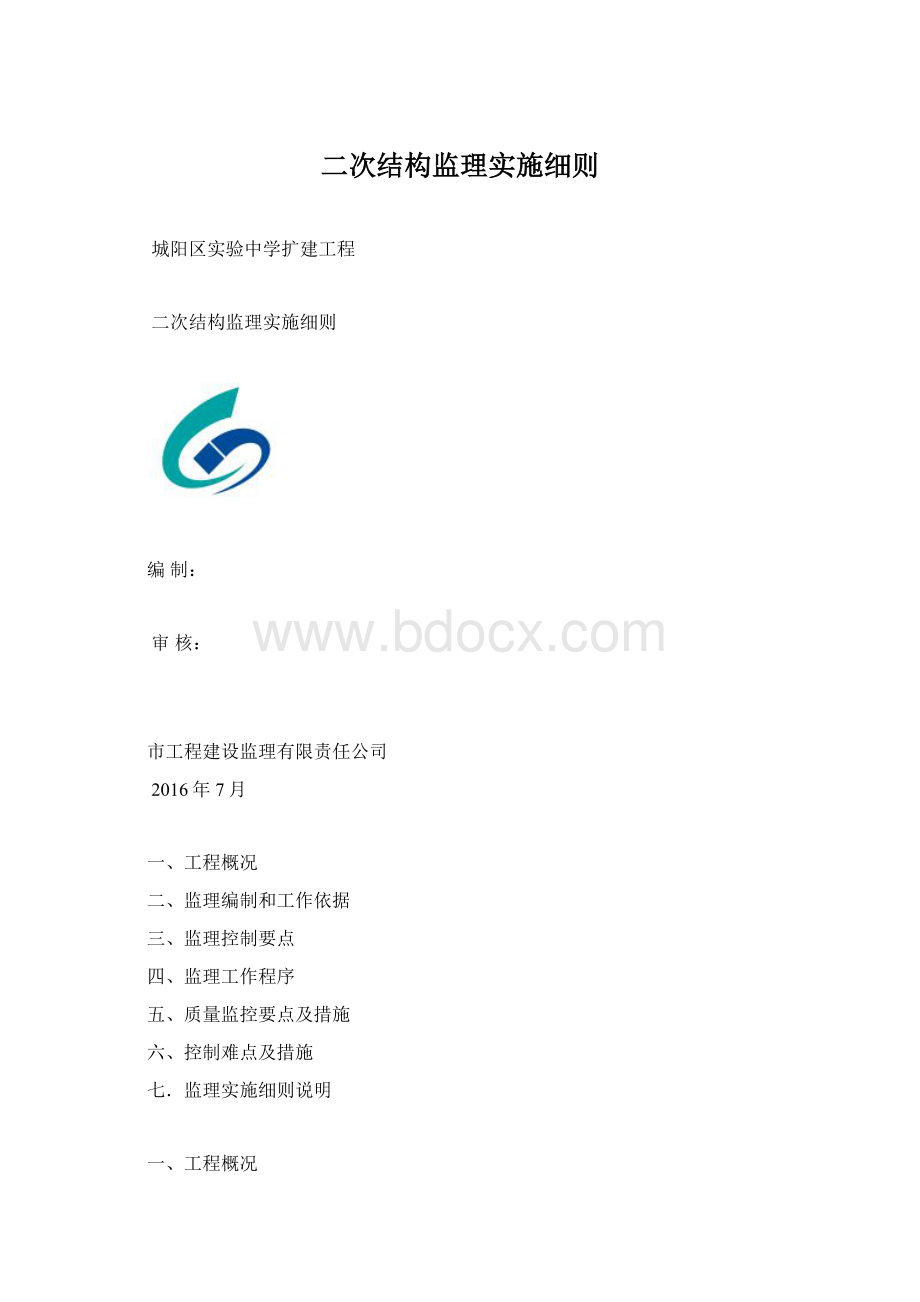 二次结构监理实施细则.docx_第1页