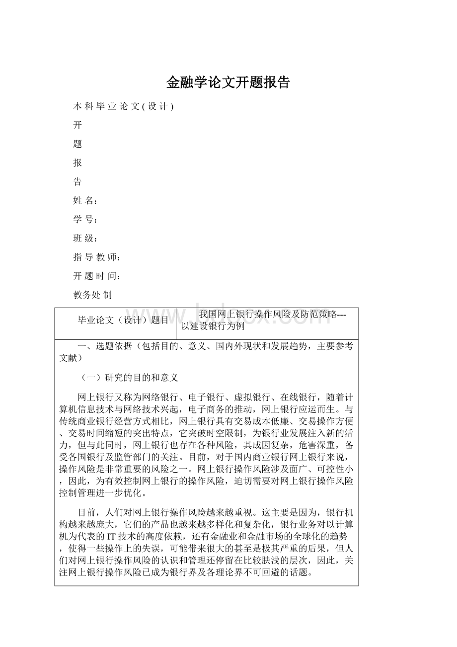 金融学论文开题报告.docx_第1页