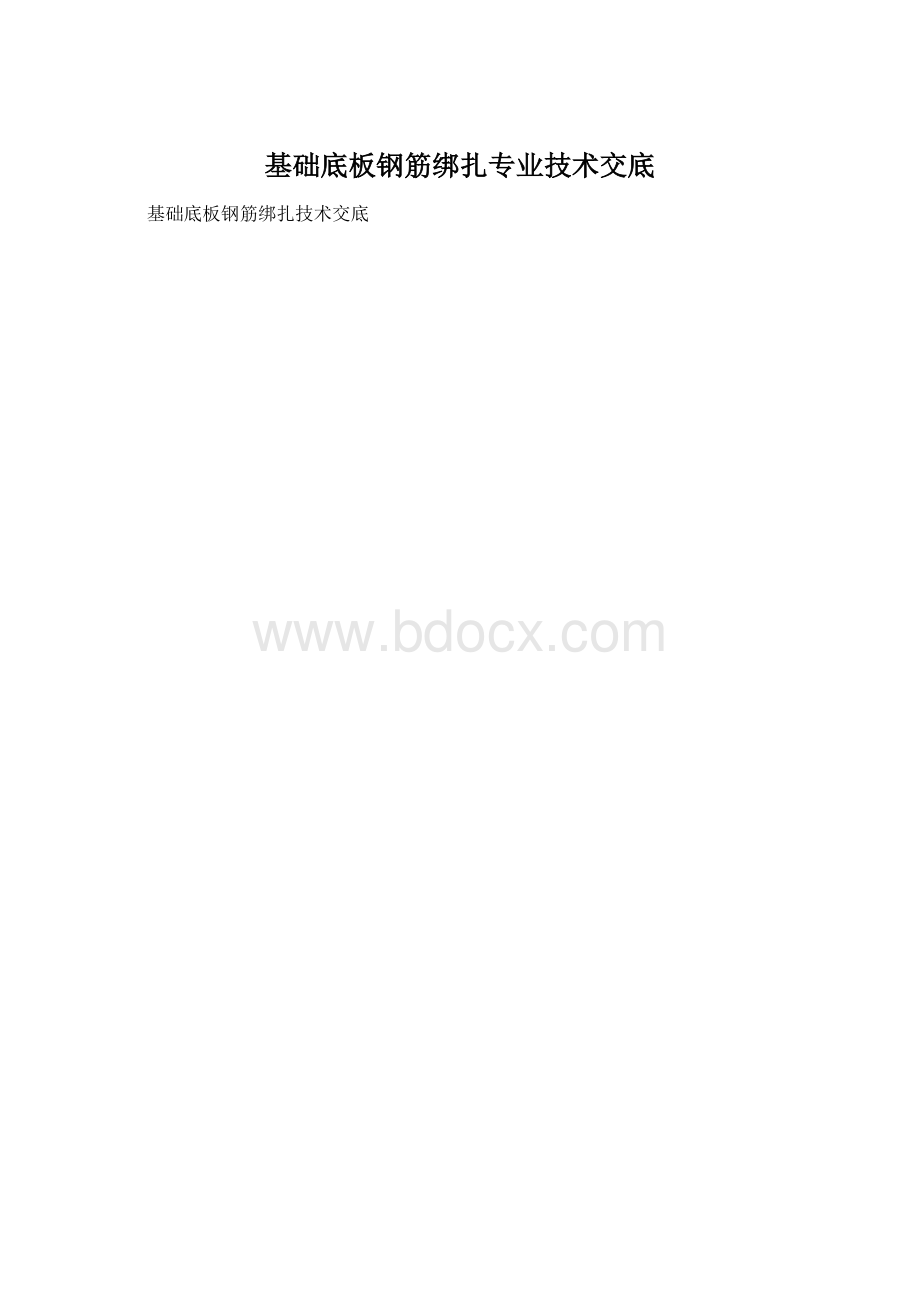 基础底板钢筋绑扎专业技术交底.docx