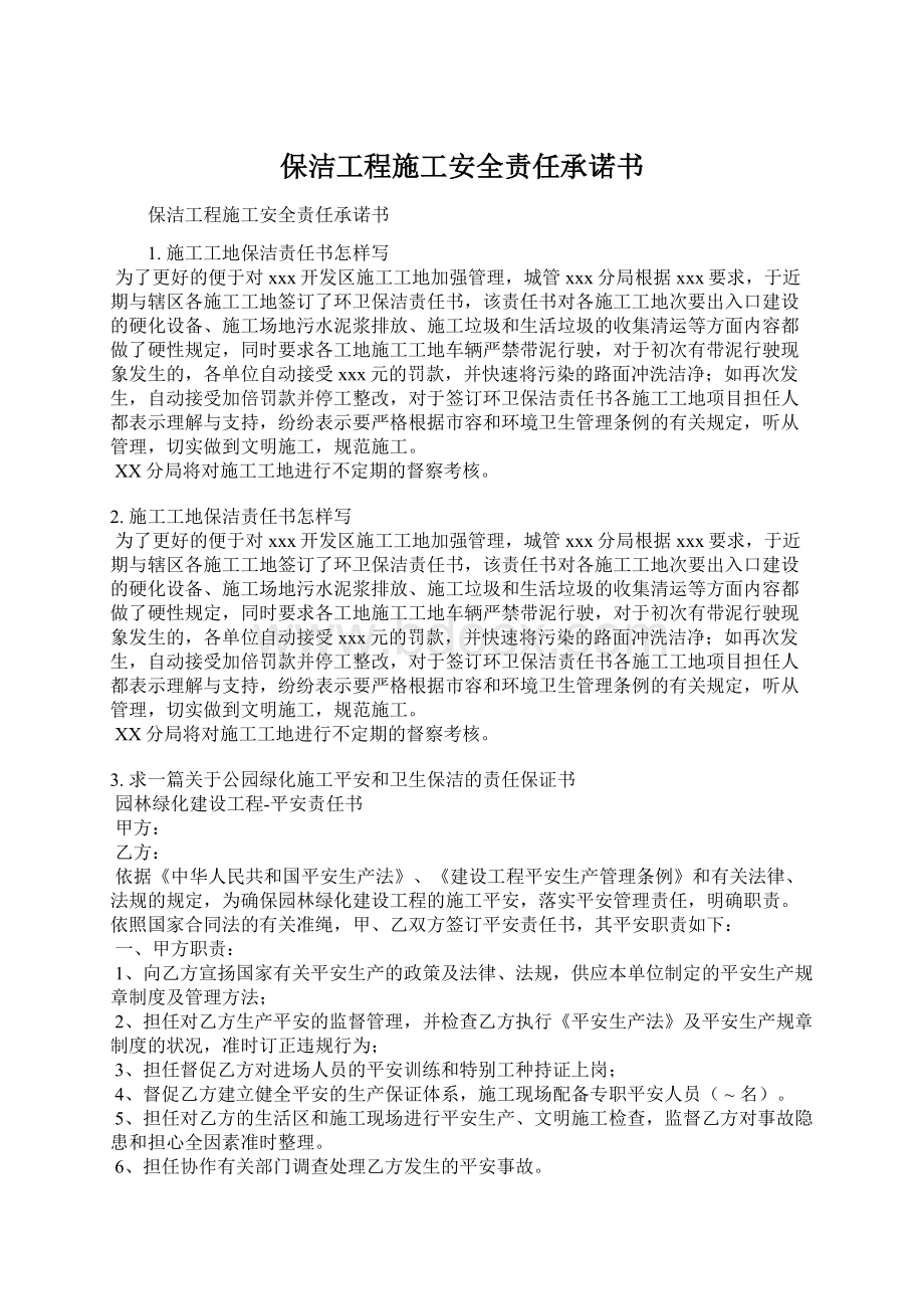 保洁工程施工安全责任承诺书.docx