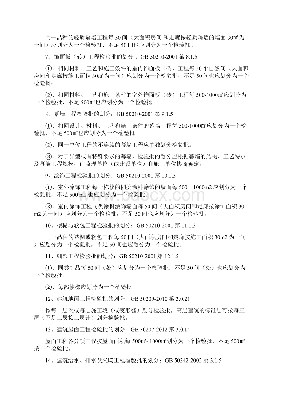 建筑工程检验批划分规范.docx_第2页