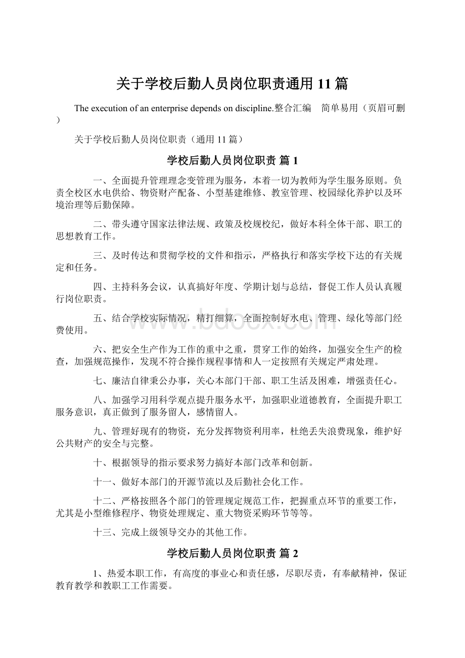 关于学校后勤人员岗位职责通用11篇文档格式.docx_第1页