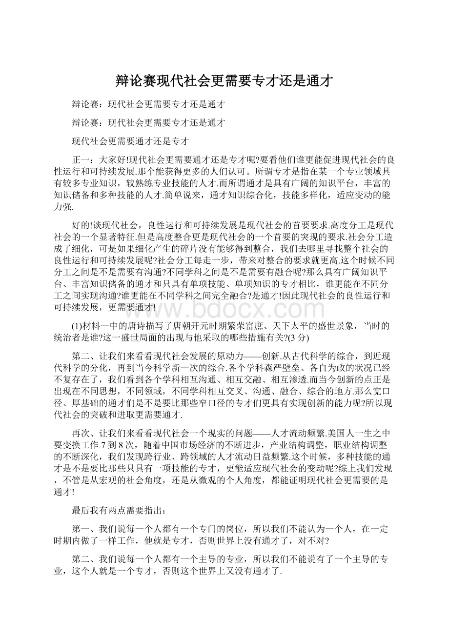 辩论赛现代社会更需要专才还是通才Word格式.docx