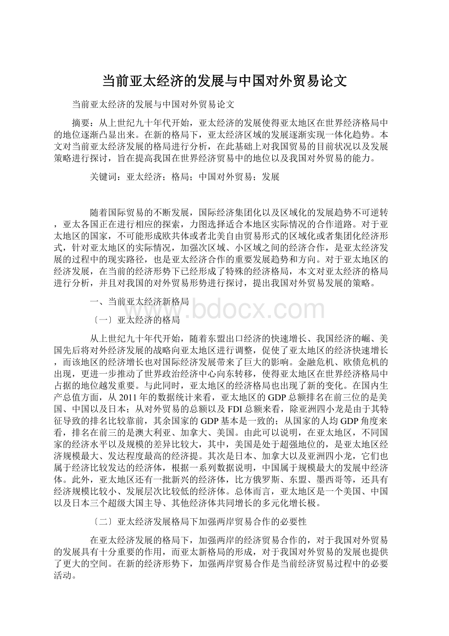 当前亚太经济的发展与中国对外贸易论文.docx_第1页
