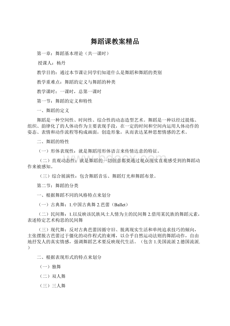 舞蹈课教案精品Word文档格式.docx_第1页