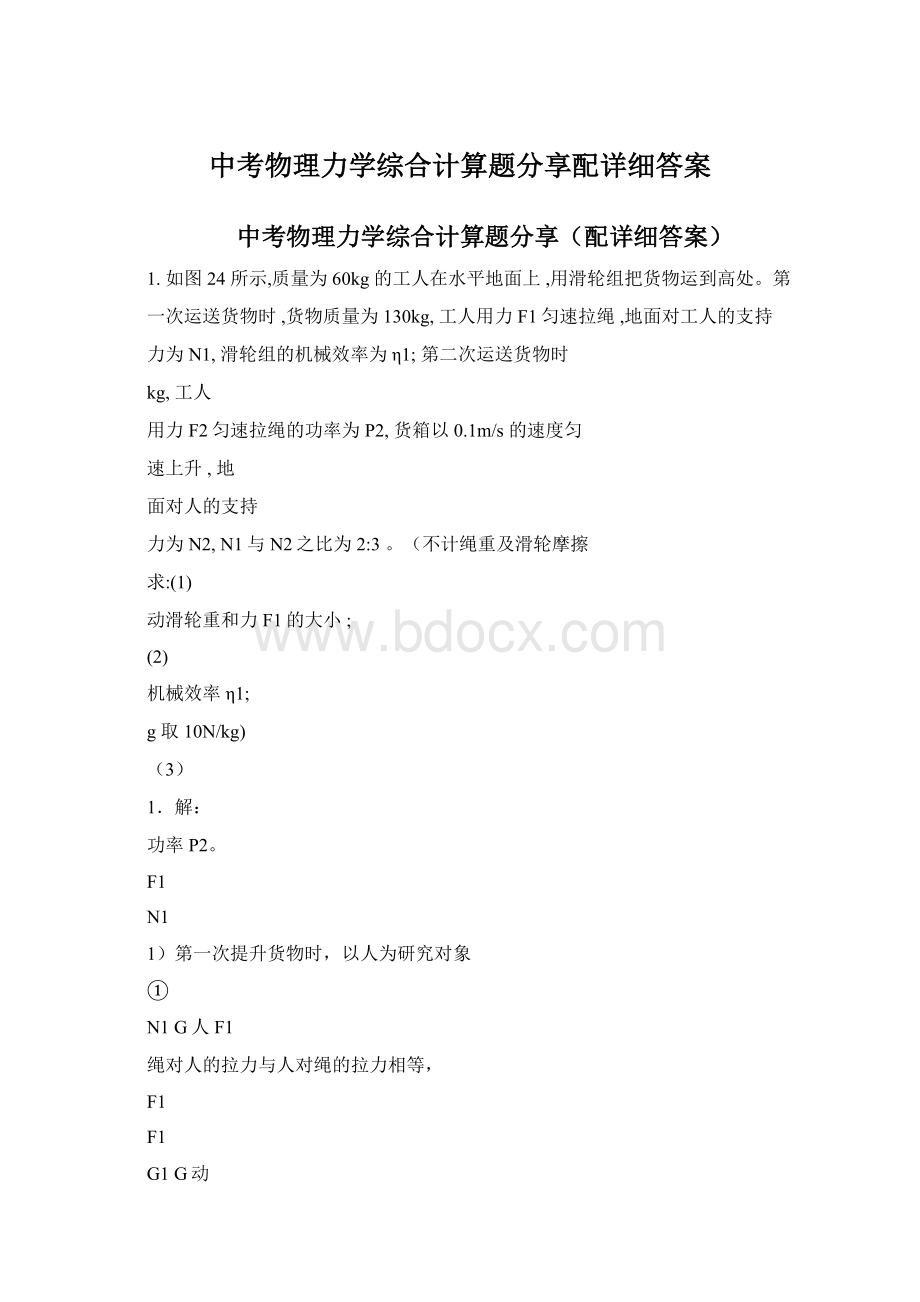 中考物理力学综合计算题分享配详细答案Word下载.docx