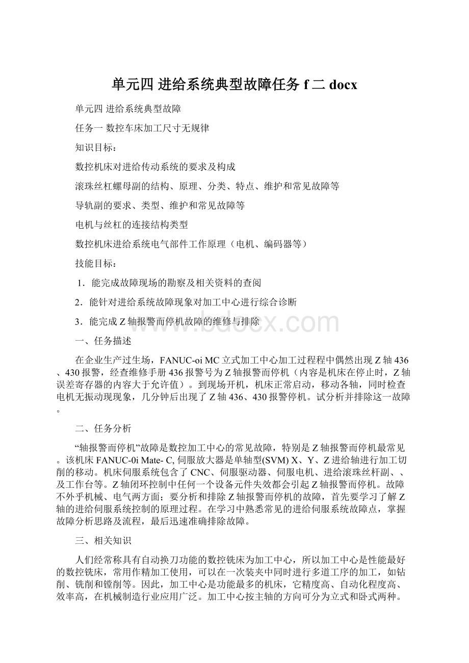 单元四 进给系统典型故障任务f二docxWord格式文档下载.docx