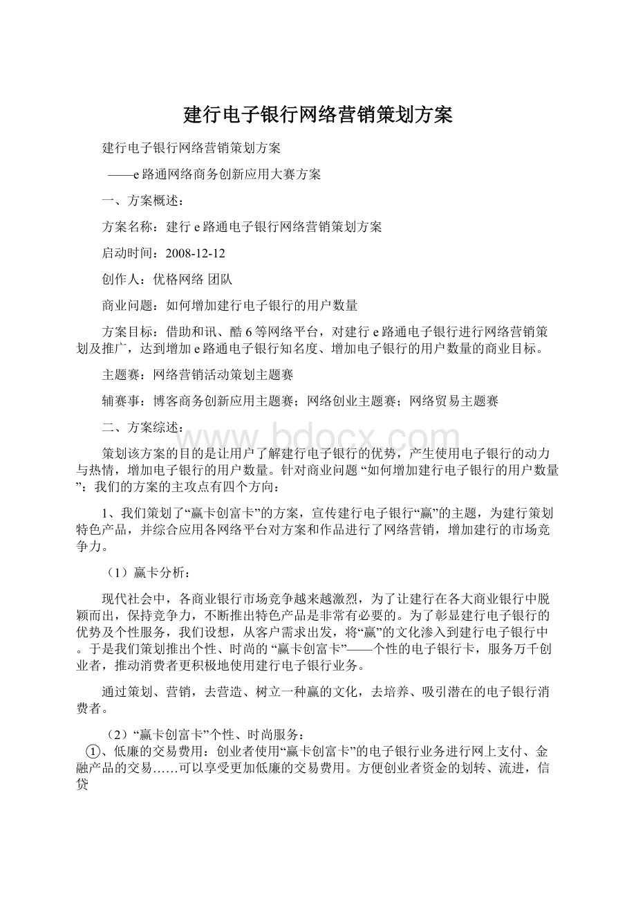 建行电子银行网络营销策划方案.docx_第1页