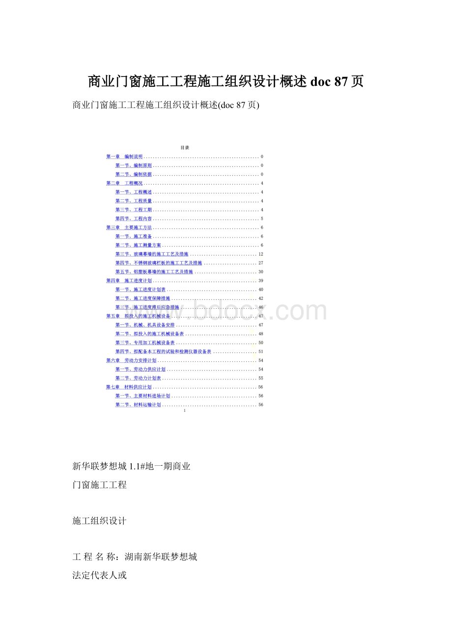 商业门窗施工工程施工组织设计概述doc 87页Word文件下载.docx