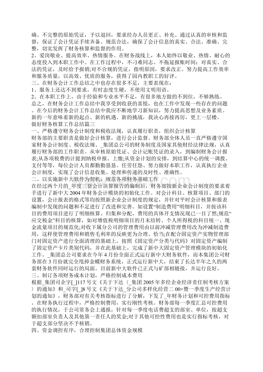 做好财务核算工作总结优秀范文Word格式.docx_第3页