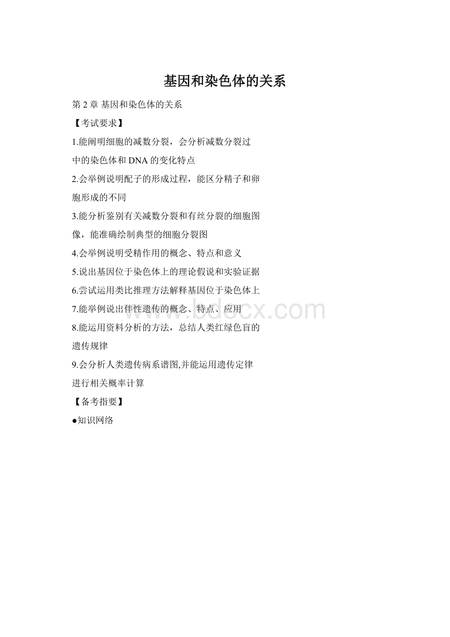 基因和染色体的关系Word文件下载.docx