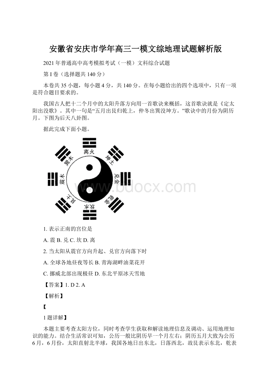 安徽省安庆市学年高三一模文综地理试题解析版.docx_第1页