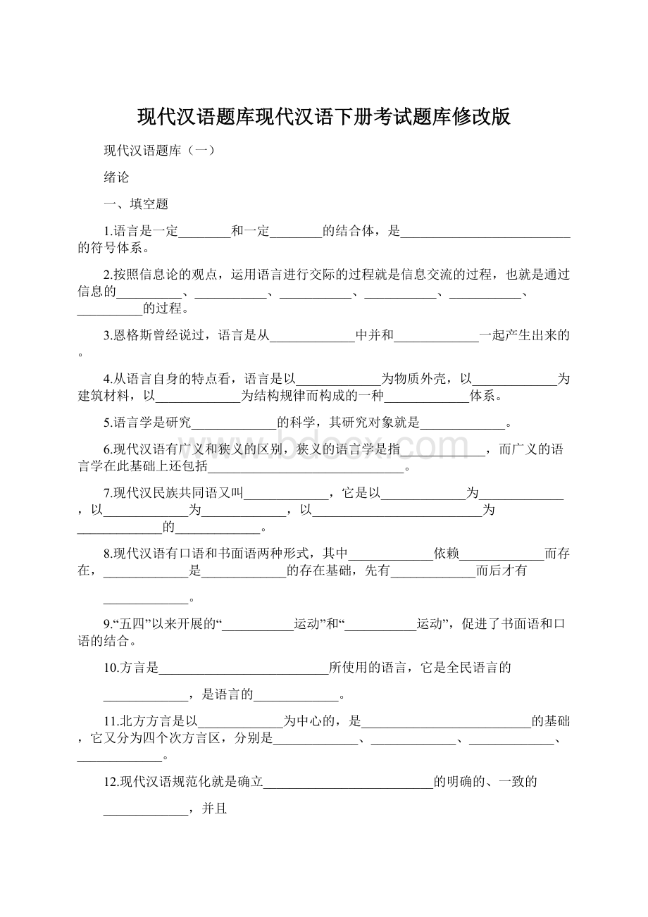 现代汉语题库现代汉语下册考试题库修改版Word下载.docx