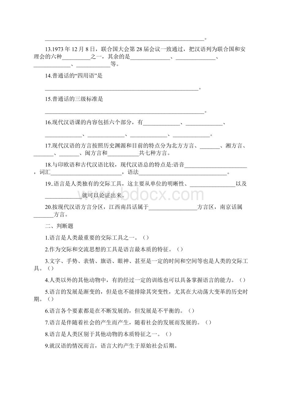 现代汉语题库现代汉语下册考试题库修改版.docx_第2页