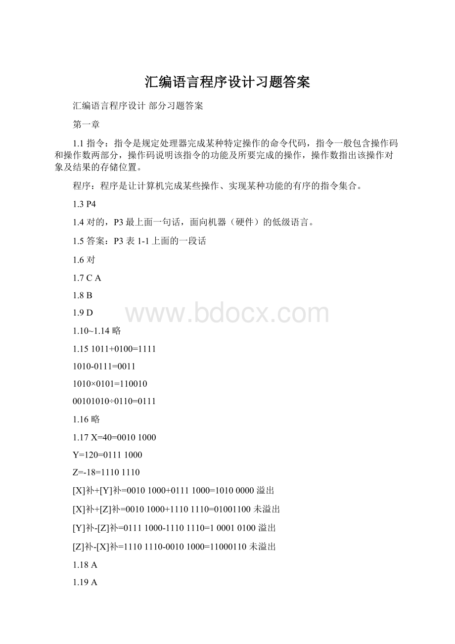 汇编语言程序设计习题答案.docx_第1页