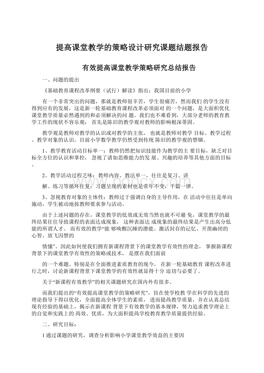 提高课堂教学的策略设计研究课题结题报告.docx_第1页