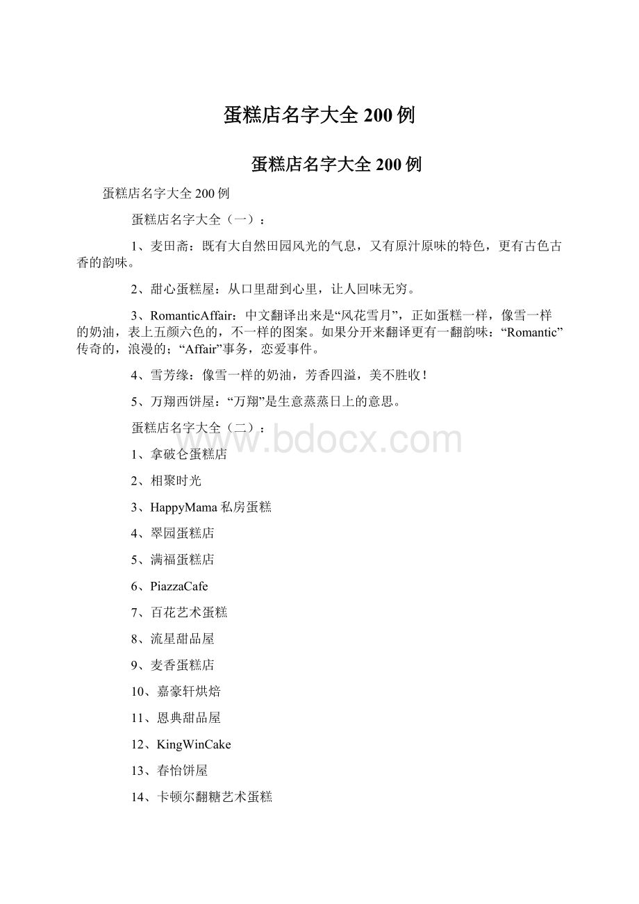 蛋糕店名字大全200例Word格式.docx