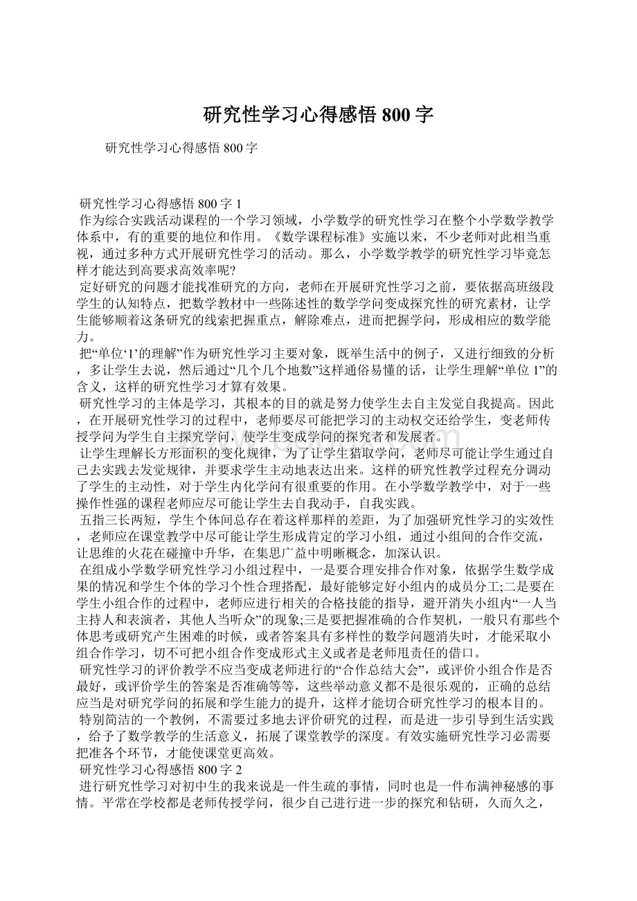 研究性学习心得感悟800字Word文档格式.docx