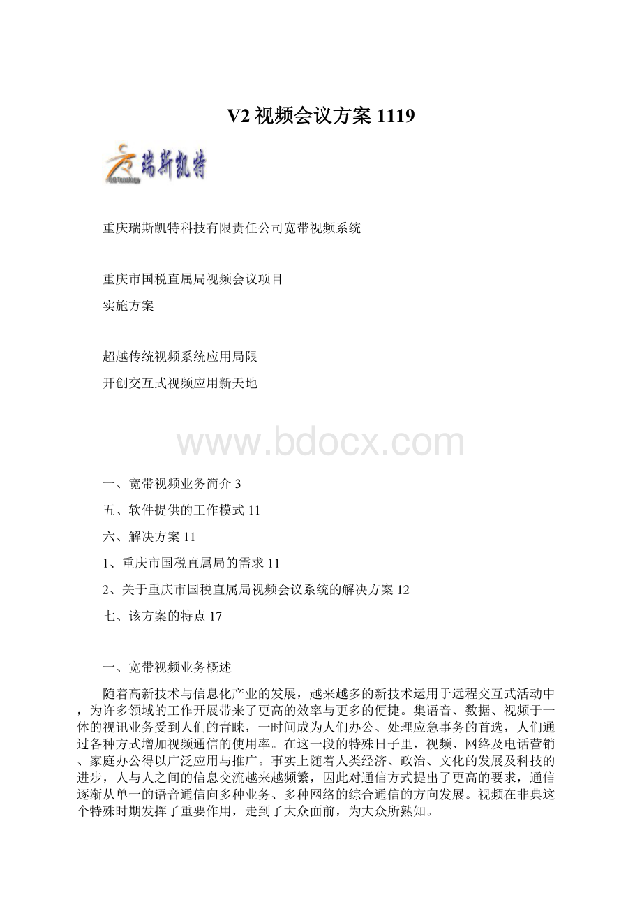 V2视频会议方案1119Word格式.docx