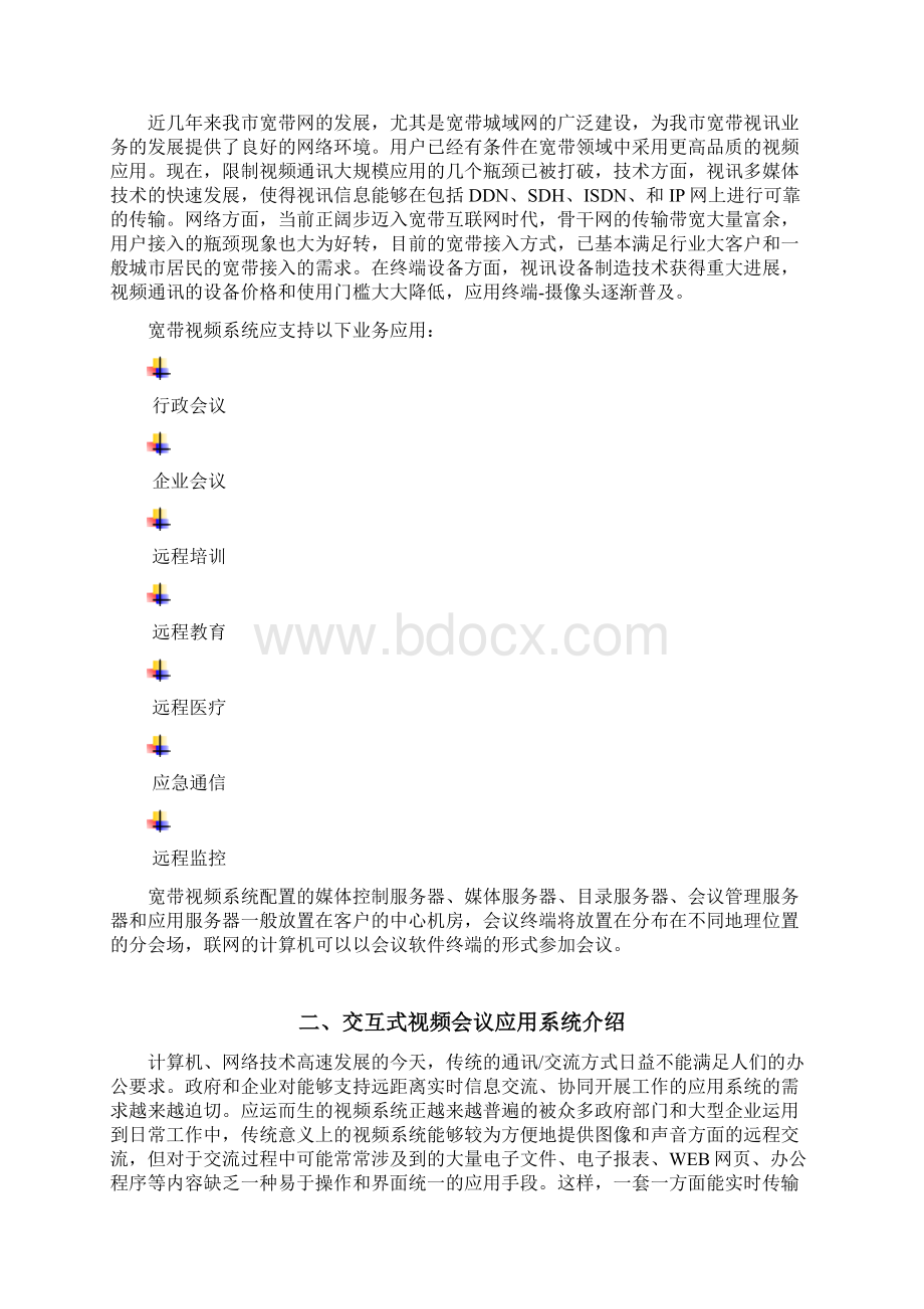 V2视频会议方案1119Word格式.docx_第2页