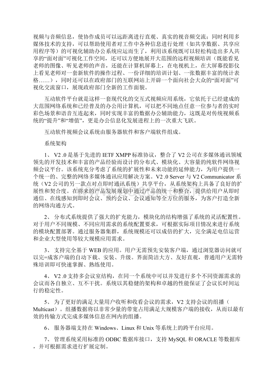 V2视频会议方案1119Word格式.docx_第3页