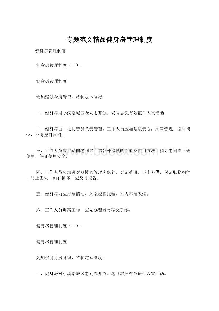 专题范文精品健身房管理制度.docx_第1页